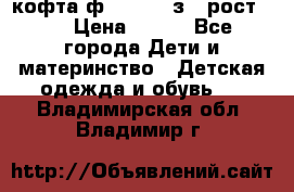 кофта ф.Mayoral з.3 рост.98 › Цена ­ 800 - Все города Дети и материнство » Детская одежда и обувь   . Владимирская обл.,Владимир г.
